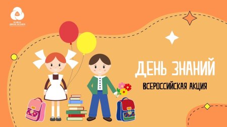 Всероссийская акция день знаний РДШ