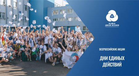 Дни единых действий РДШ