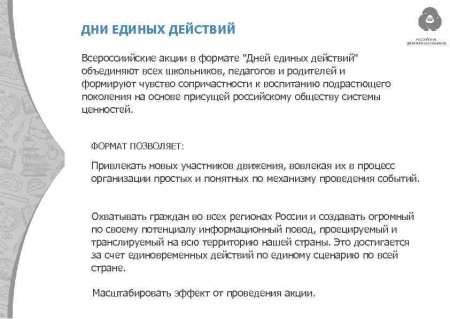 Дни единых действий РДШ