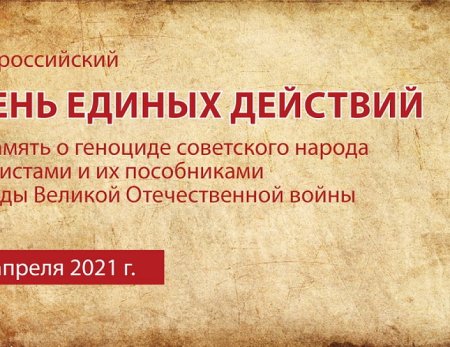 День единых действий