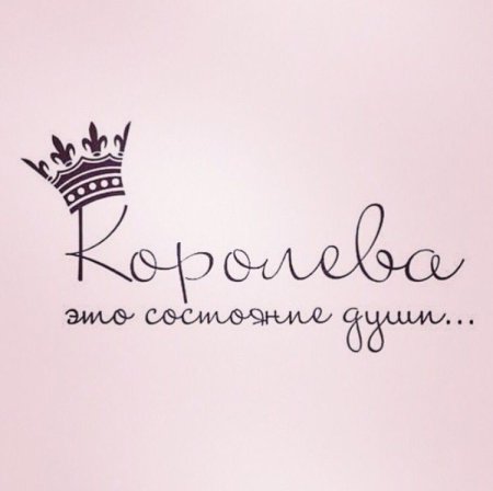 Надпись я Королева