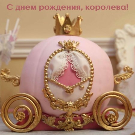 С днем рождения Королева