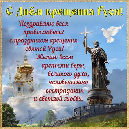 С праздником:равноап.кн.Владимира,крещения Руси