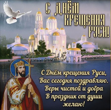 28 Июля день крещения Руси картинки