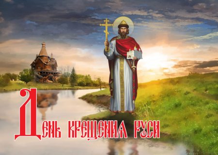 28 Июля день крещения Руси