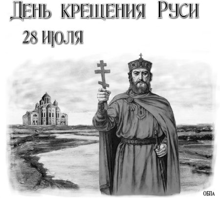Крещение Руси князем Владимиром рисунок