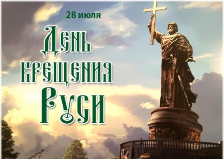 28 Июля крещение Руси