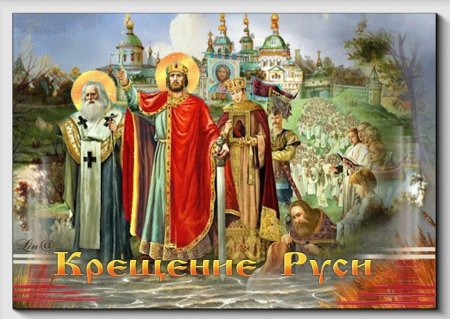 Крещение Руси князем Владимиром открытки