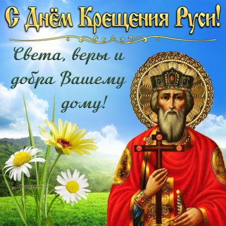 День крещения Руси открытки