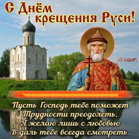 С днем крещения Руси и князя Владимира