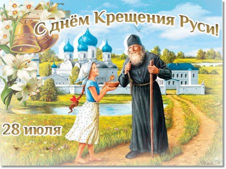 С праздником крещения Руси
