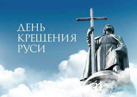 Яяс днем крещения Руси