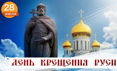 28 Июля крещение Руси