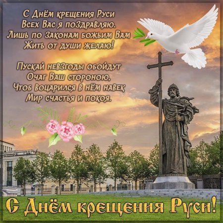 С днем Владимира и крещение Руси