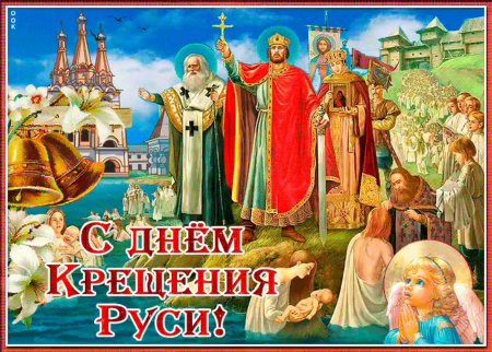 День крещения Руси открытки