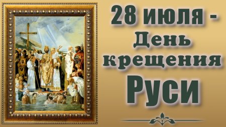 28 Июля день крещения Руси