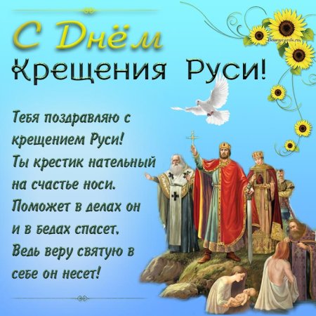 28 Июля день крещения Руси
