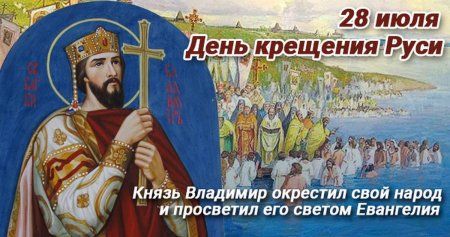 28 Июля князь Владимир крещение Руси