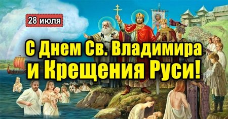 Крещение Руси поздравление
