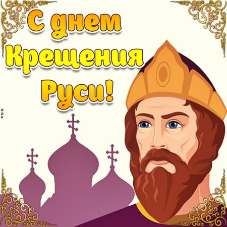 День крещения Руси