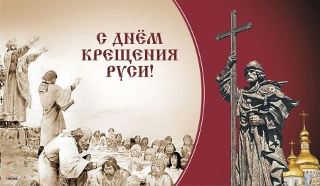 28 Июля князь Владимир крещение Руси