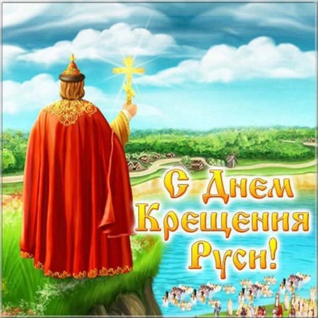 День крещения Руси