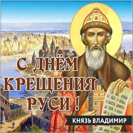 С праздником крещения Руси