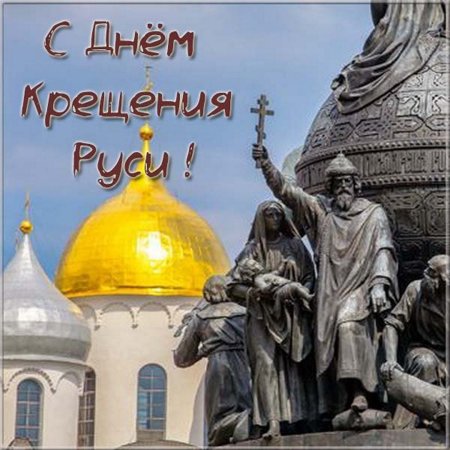 Гифки с днем крещения Руси 28 июля