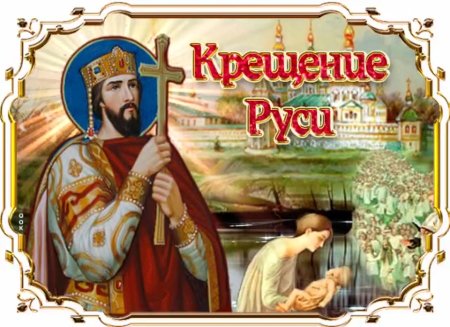 28 Июля день крещения Руси памятная Дата России