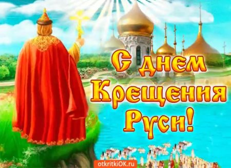 С днем крещения Руси и князя Владимира