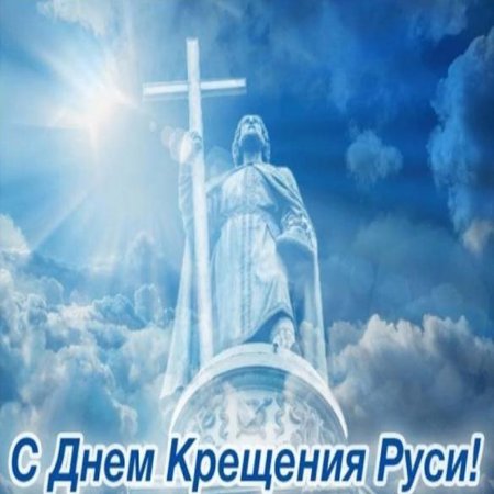 28 Июля день крещения Руси