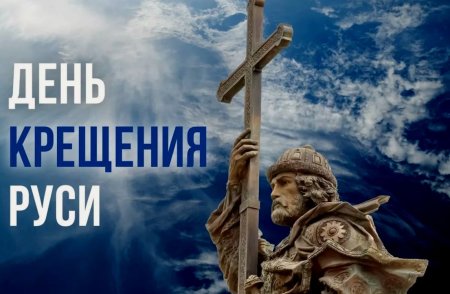 С днем крещения Руси и князя Владимира