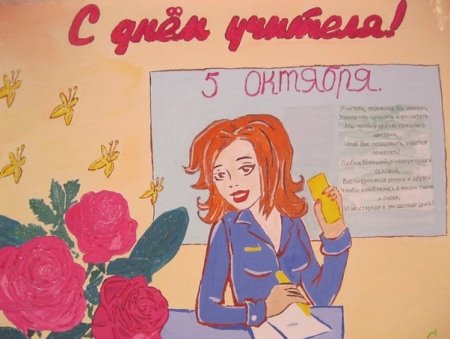 Рисунок на день учителя