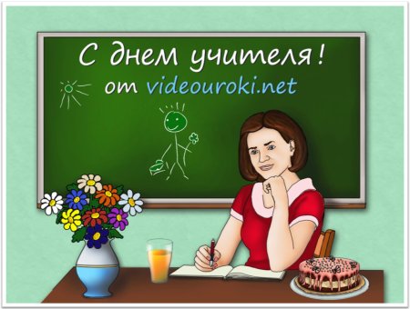 Рисунок на день учителя
