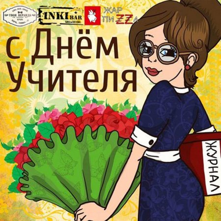 Плакат "с днем учителя!"