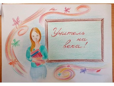 Рисунок любимый учитель
