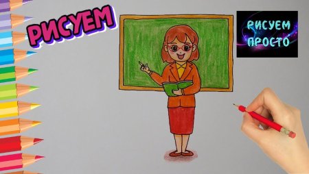 Нарисовать учителя легко