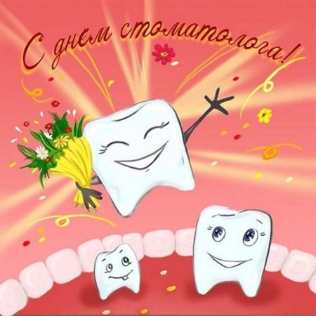 Международный день зубного врача (International dentist Day)