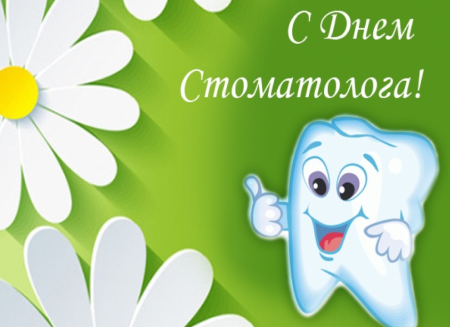С днем стоматолога