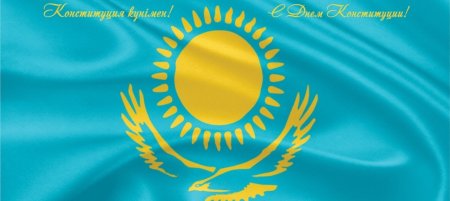 Картинки ко Дню Конституции РК