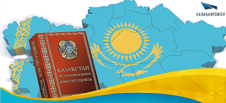 Конституция РК для детей