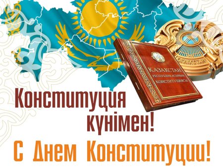 День Конституции Казахстана
