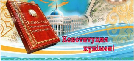 День Конституции