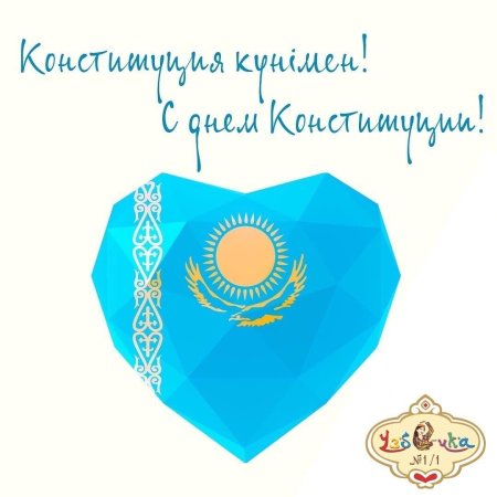 День Конституции Казахстан рисунок