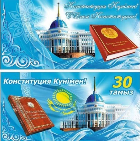 Открытки с днём Конституции Казахстана