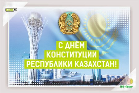 День Конституции Казахстана