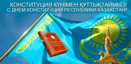 День Конституции
