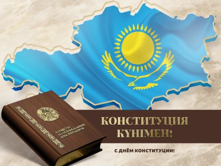 День Конституции Республики Казахстан