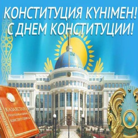 День Конституции Казахстана