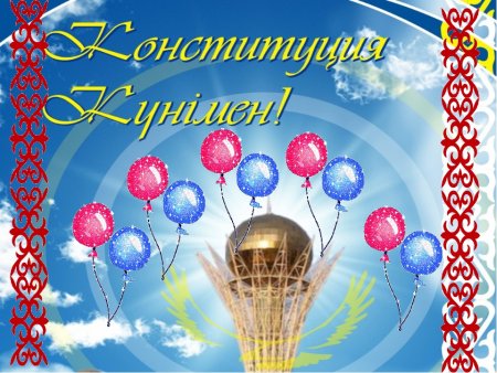 С днем Конституции Казахстана поздравления